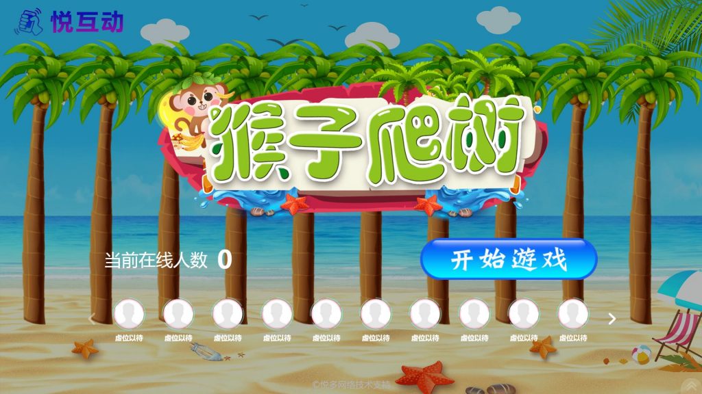 悦互动,让你的现场与众不同!
